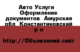 Авто Услуги - Оформление документов. Амурская обл.,Константиновский р-н